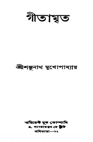 Gitamrita by Shambhunath Mukhopadhyay - শম্ভুনাথ মুখোপাধ্যায়