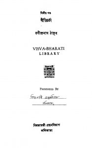 Giticharcha [Vol. 2] by Rabindranath Tagore - রবীন্দ্রনাথ ঠাকুর