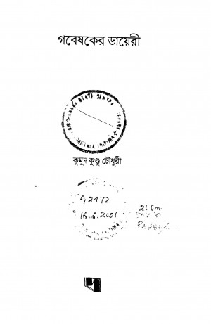 Gobeshaker Diary by Kumud Kundu Choudhury - কুমুদ কুন্ডু চৌধুরী
