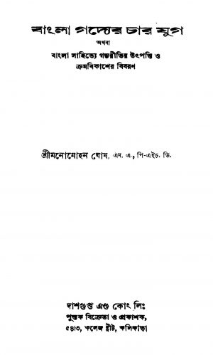 Gobhil-grihasutram [Vol. 1] [Ed. 1] by Dayalkrishna Tarkatirthen - দয়ালকৃষ্ণ তর্কতীর্থেন
