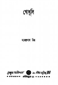 Godhuli [Ed. 1] by Narendranath Mitra - নরেন্দ্রনাথ মিত্র