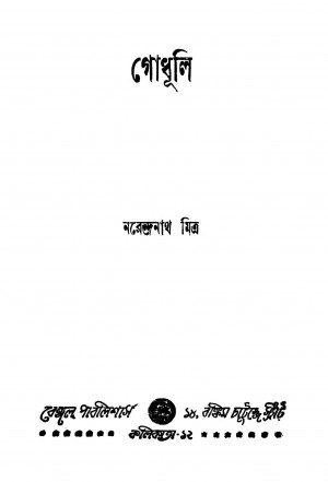 Godhuli [Ed. 1] by Narendranath Mitra - নরেন্দ্রনাথ মিত্র