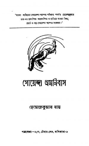 Goenda Amnibas by Hemendra Kumar Roy - হেমেন্দ্রকুমার রায়