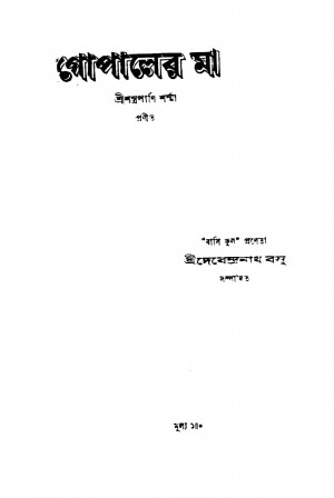 Gopaler Maa by Debendranath Basu - দেবেন্দ্রনাথ বসু