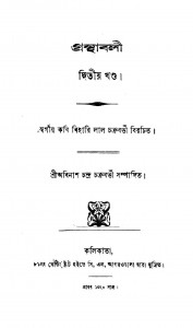 Granthabali [Vol. 2] by Abinash Chandra Chakraborty - অবিনাশচন্দ্র চক্রবর্ত্তী