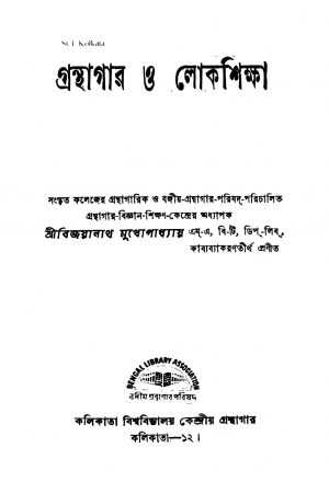 Granthagar O Lokshiksha by Bijayanath Mukhopadhyay - বিজয়ানাথ মুখোপাধ্যায়