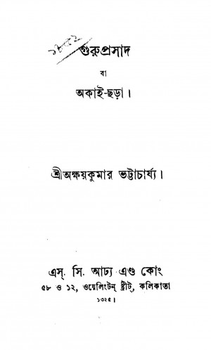 Guruprasad  by Akshay Kumar Bhattacharya - অক্ষয়কুমার ভট্টাচার্য্য