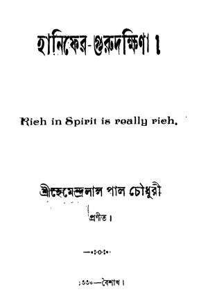 Hanifer-Gurudakshina by Hemendra Lal Pal Chowdhury - হেমেন্দ্রলাল পাল চৌধুরী
