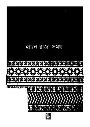 Hasan Raja Samagra by Dewan Mohammad - দেওয়ান মোহাম্মদ