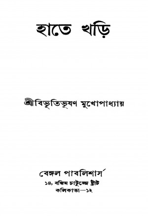 Hate Khari [Ed. 1] by Bibhutibhushan Mukhopadhyay - বিভূতিভূষণ মুখোপাধ্যায়