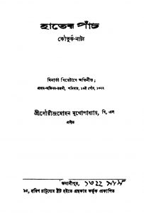 Hater Panch  by Saurindra Mohan Mukhopadhyay - সৌরীন্দ্রমোহন মুখোপাধ্যায়