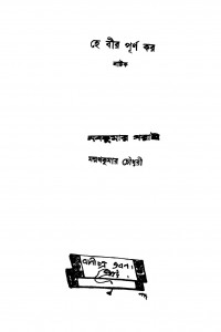 He Bir Purna Kara by Manmatha Kumar Chowdhury - মন্মথকুমার চৌধুরীNaba Kumar Garai - নবকুমার গরাই