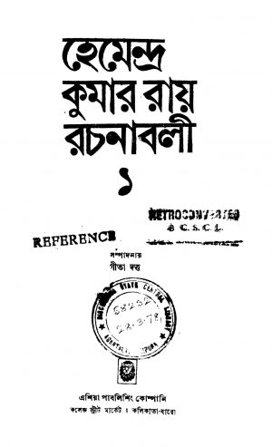Hemendra Kumar Ray Rachanabali [Vol. 1] by Hemendrakumar Ray - হেমেন্দ্র কুমার রায়