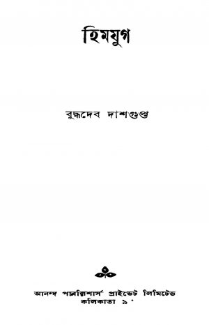 Himyug [Ed. 1] by Buddhadeb Dasgupta - বুদ্ধদেব দাশগুপ্ত