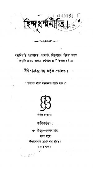 Hindu Dharmaniti [Ed. 2] by Isanchandra Basu - ঈশানচন্দ্র বসু