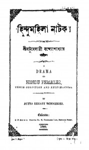 Hindu Mahila Natak by Batubehari Bandyopadhyay - বটুবেহারী বন্দ্যোপাধ্যায়