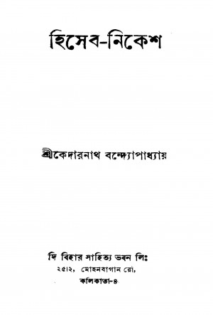 Hiseb-nikesh by Kedarnath Bandyopadhyay - কেদারনাথ বন্দ্যোপাধ্যায়