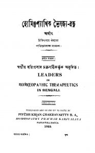 Homiopyathik Bhaishajya Ratna [Ed. 3] by Haraprasad Chakrabarty - হরিপ্রসাদ চক্রবর্ত্তি