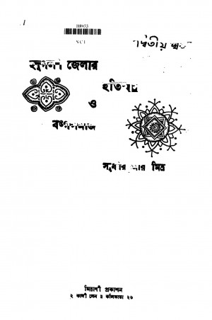 Hoogli Jelar Itihas O Bangasamaj [Vol. 2] by Sudhir Kumar Mitra - সুধীর কুমার মিত্র