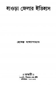 Howrah Zellar Itihas [Ed. 1] by Hemendra Bandyopadhyay - হেমেন্দ্র বন্দ্যোপাধ্যায়