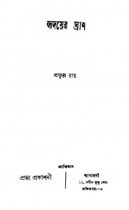 Hridayer Ghran by Prafulla Roy - প্রফুল্ল রায়