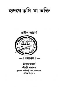 Hridoyey Tumi Maa Bhakti by Pradip Acharjya - প্রদীপ আচার্য