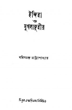 Indira O Jugalanguriya by Bankim Chandra Chattopadhyay - বঙ্কিমচন্দ্র চট্টোপাধ্যায়