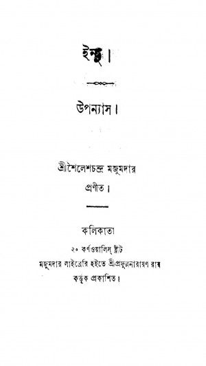 Indu  by Shailesh Chandra Majumdar - শৈলেশচন্দ্র মজুমদার
