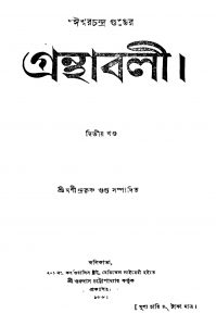 Ishwarchandra Gupter Granthabali [Vol. 2] by Mahendranath Gupta - মণীন্দ্রকৃষ্ণ গুপ্ত
