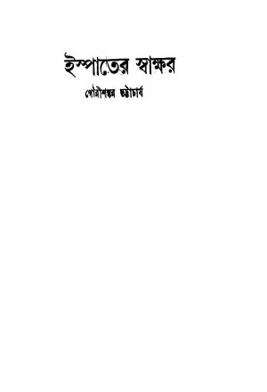 Ispat-er Swakkhar  by Gaurishankar Bhattacharya - গৌরীশঙ্কর ভট্টাচার্য্য