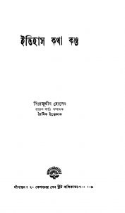 Itihas Katha Kau [Ed. 1] by Serajuddin Hossain - সিরাজুদ্দীন হোসেন