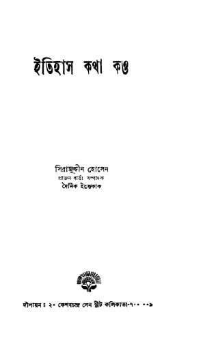 Itihas Katha Kau [Ed. 1] by Serajuddin Hossain - সিরাজুদ্দীন হোসেন