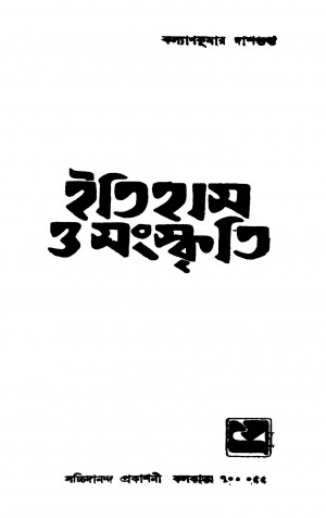 Itihas O Sanskriti by Kalyan Kumar Dasgupta - কল্যাণকুমার দাশগুপ্ত