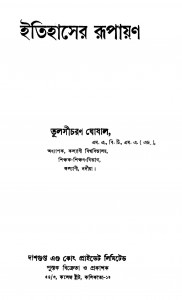 Itihaser Rupayan by Tulsi Charan Ghosal - তুলসীচরণ ঘোষাল
