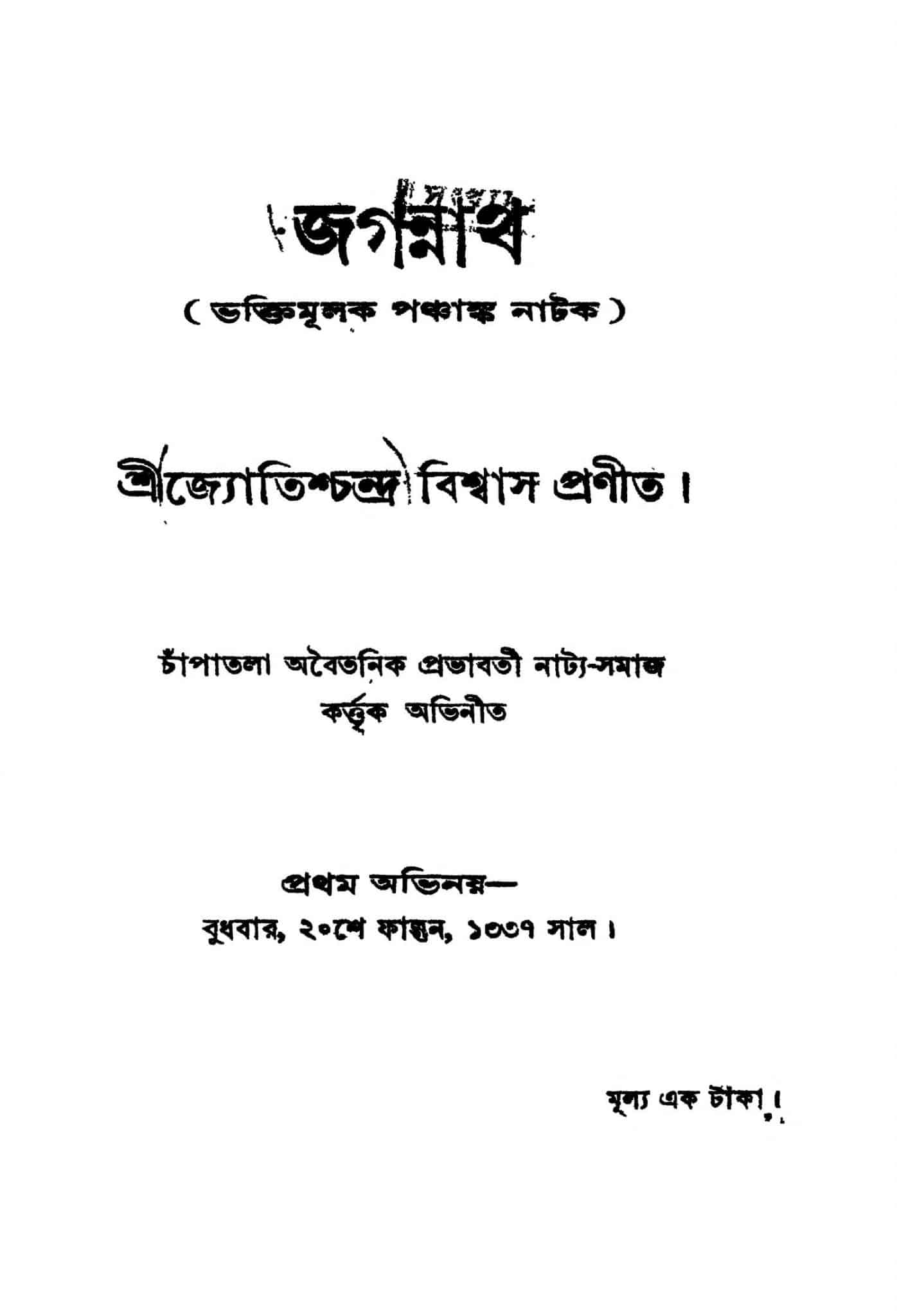 জগন্নাথ বাংলা বই পিডিএফ ডাউনলোড| Jagannath Bengali Book PDF Download