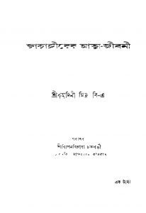 Jahangirer Aatma-jibani by Kumudini Mitra - কুমুদিনী মিত্র