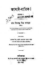 Jamai-Barik [Ed. 5] by Dinabandhu Mitra - দীনবন্ধু মিত্র