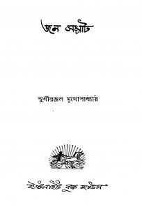 Jan Samrat by Sudhiranjan Mukhopadhyay - সুধীরঞ্জন মুখোপাধ্যায়