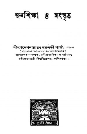 Janashiksha O Sanskrit by Dhyanesh Narayan Chakraborty Shastri - ধ্যানেশ নারায়ণ চক্রবর্তী শাস্ত্রী