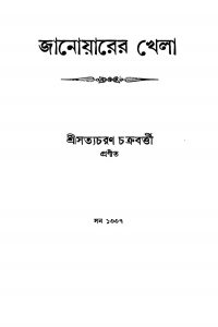 Janoyarer Khela by Satyacharan Chakraborty - সত্যচরণ চক্রবর্ত্তী