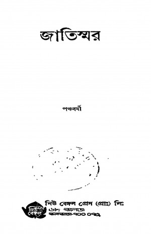 Jatismar [Ed. 2] by Panchabarshi - পঞ্চবর্ষী