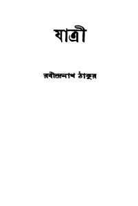 Jatri by Rabindranath Tagore - রবীন্দ্রনাথ ঠাকুর