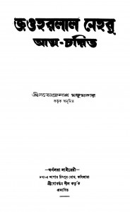 Jawharlal Nehru Atma-charit [Ed. 2] by Satyendranath Majumdar - সত্যেন্দ্রনাথ মজুমদার