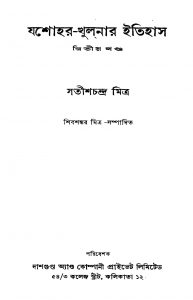 Jessore-khulnar Itihas [Vol. 2] ]Ed. 2] by Satish Chandra Mitra - সতীশচন্দ্র মিত্র