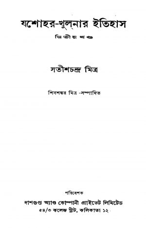 Jessore-khulnar Itihas [Vol. 2] ]Ed. 2] by Satish Chandra Mitra - সতীশচন্দ্র মিত্র