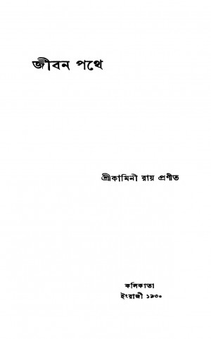 Jiban Pathe by Kamini Ray - কামিনী রায়