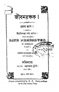 Jiban Rakkhak [Pt. 1] by Harishchandra Sharma - হরিশ্চন্দ্র শর্ম্মা