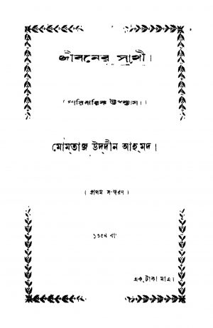 Jibaner Sathi [Ed. 1] by Momtazuddin Ahmed - মোমতাজ উদ্দীন আহমেদ