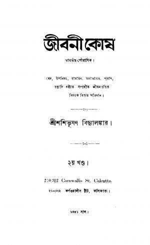 Jibanikosh [Vol. 2] by Shashibhushan Bidyalankar - শশিভূষণ বিদ্যালঙ্কার
