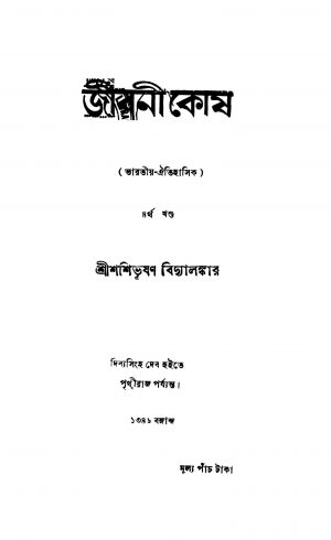 Jibanikosh [Vol. 4] by Shashibhushan Bidyalankar - শশিভূষণ বিদ্যালঙ্কার